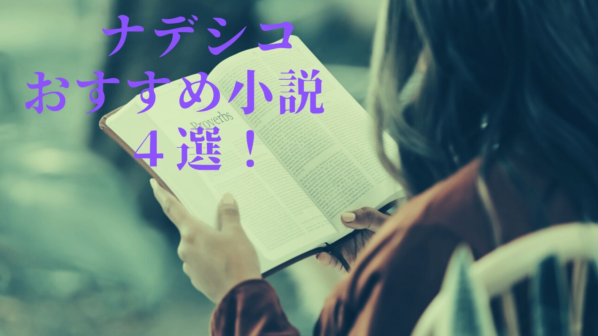 ハーメルン以外 ナデシコおすすめ小説4選