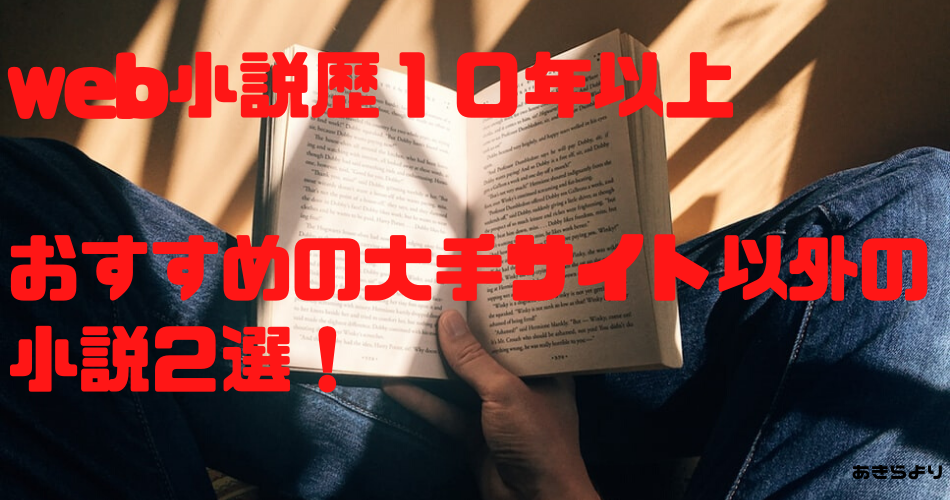 Web小説漁り歴１０年以上 の私がおすすめする大手サイト以外でも面白い２作品